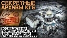Секретные архивы КГБ. Дело №59/30. Питерский удар