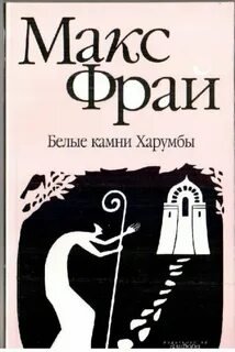 Белые Камни Харумбы