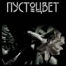 Пустоцвет