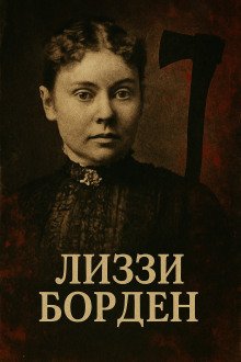Женщина навсегда вошедшая в историю true crime