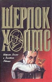Шерлок Холмс и Священный Меч