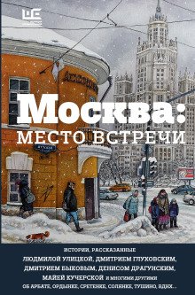 Москва место встречи
