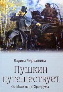 Пушкин путешествует От Москвы до Эрзерума