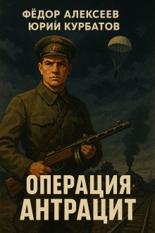 Операция Антрацит