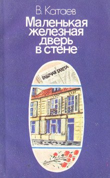 Маленькая железная дверь в стене