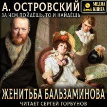 Женитьба Бальзаминова