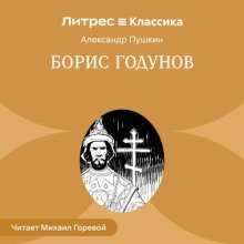 Борис Годунов