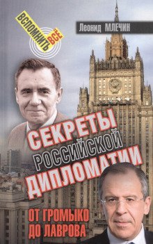 Секреты Российской дипломатии От Громыко до Лаврова