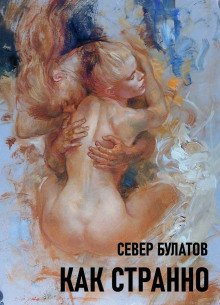 Как странно