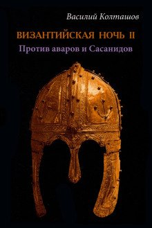Византийская ночь-II Против аваров и Сасанидов