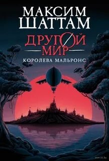 Королева Мальронс