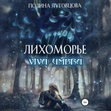 Лихоморье. Viva Umbra - Луговцова Полина