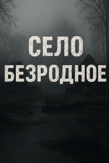 Село Безродное