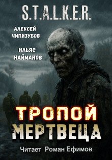 STALKER Тропой мертвеца
