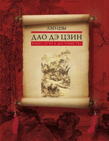 Дао-дэ цзин. Книга пути и достоинства