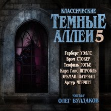 Классические Тёмные аллеи Выпуск 5