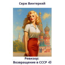 Ревизор - Возвращение в СССР 43 - Серж Винтеркей