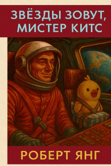 Звезды зовут мистер Китс